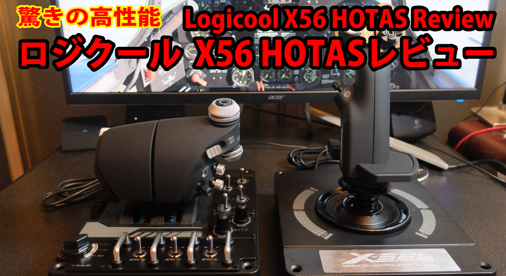 Logicool X56hotas 、ロジクール、フライトスティック